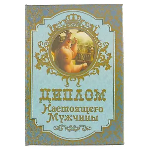«Диплом настоящего мужчины»