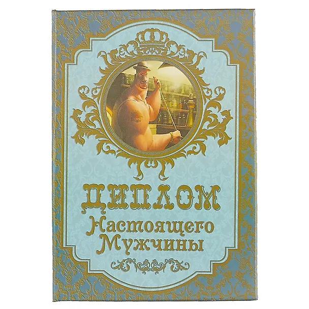 «Диплом настоящего мужчины» 2445517 — 1