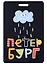 Чехол для карточек СПб Облачко с дождем(ДГ2019-229) — 2774079 — 1
