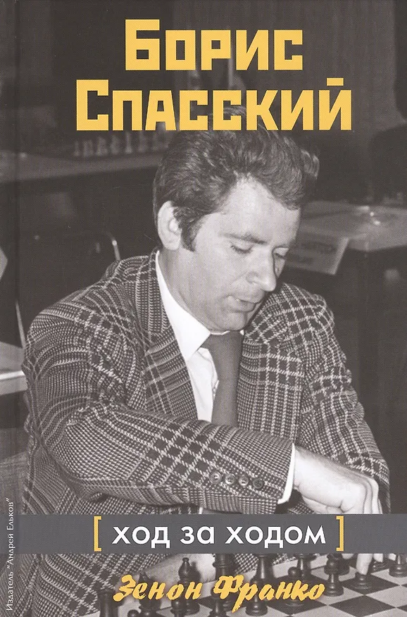 Книга Борис Спасский. Ход за ходом (Зенон Франко) — 1