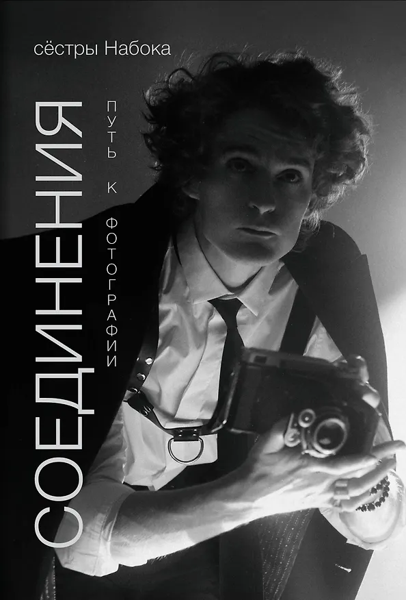 Книга Соединения. Путь к фотографии. Обложка с Евгением Шварцем (Полина Набока, София Набока) — 1
