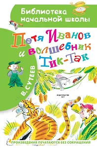 Петя Иванов и Волшебник Тик-Так