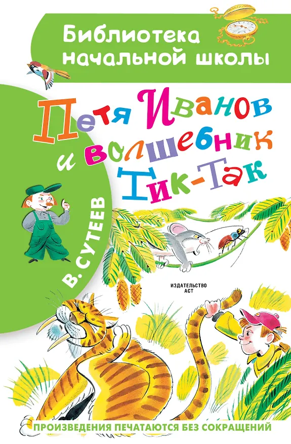 Книга Петя Иванов и Волшебник Тик-Так (Владимир Сутеев) — 1