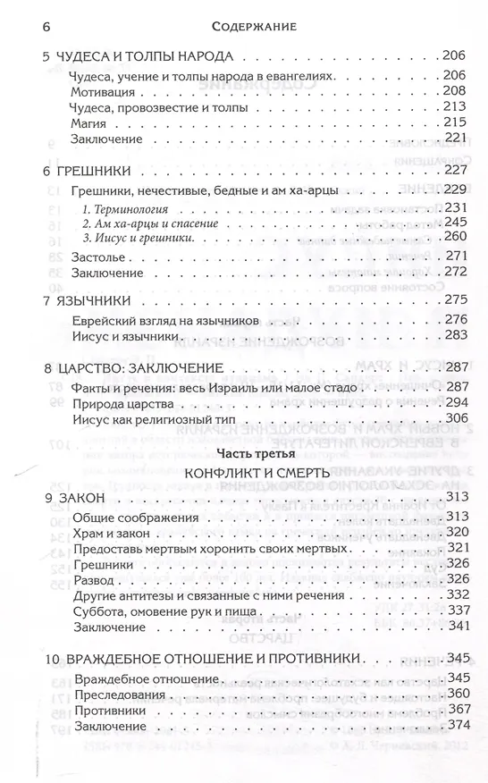 Книга Иисус и иудаизм (Эд Сандерс) — 4