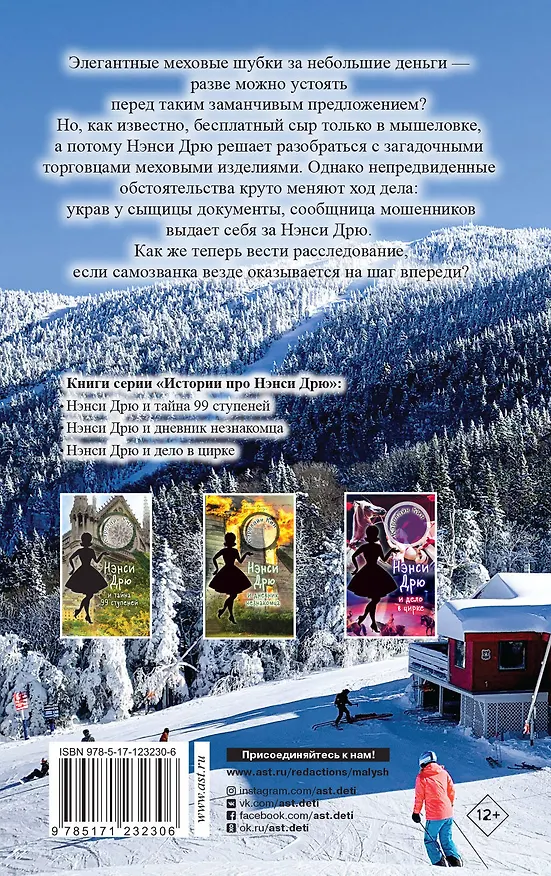 Книга НЭНСИ ДРЮ и происшествие на горнолыжном курорте (Кэролайн Кин) — 2