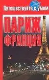 Книга Париж+Франция ()