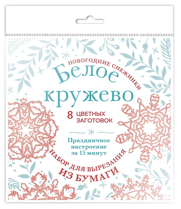 Новогодние снежинки «Белое кружево» (200х200 мм, набор для вырезания из бумаги, 16 стр., в европодвесе) 2922809 — 2