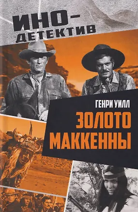 Книга Золото Маккенны (Генри Уилл)