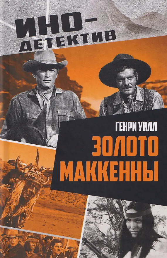 Книга Золото Маккенны (Генри Уилл) — 1