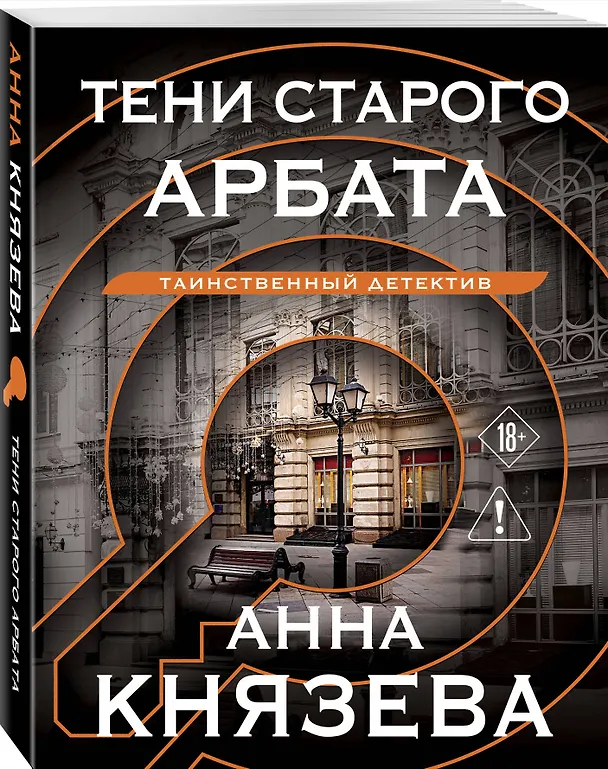 Книга Тени старого Арбата (Анна Князева) — 4