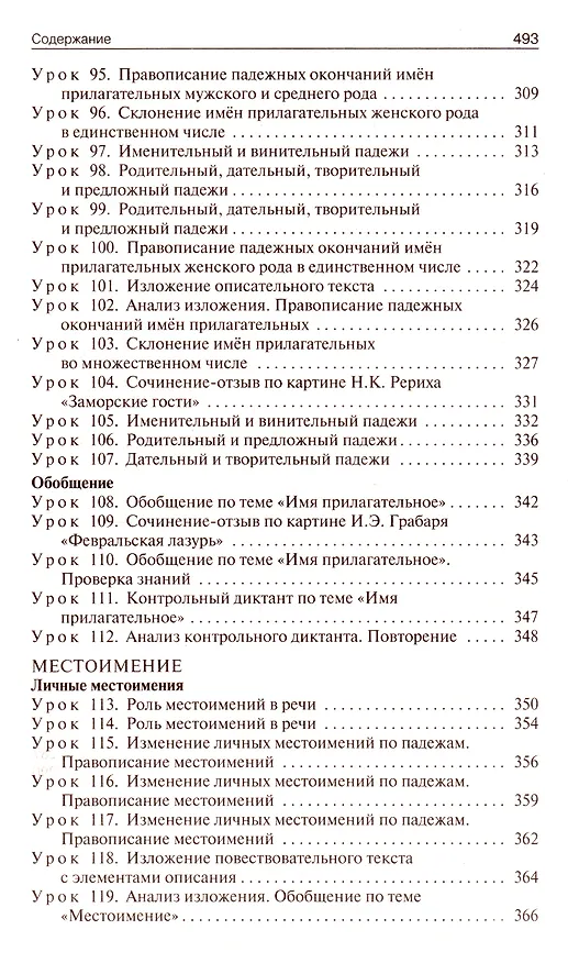 Книга Поурочные разработки по русскому языку. 4 класс: пособие для учителей (Ирина Яценко) — 6