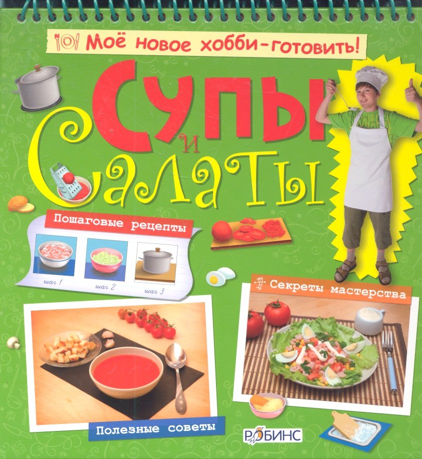 

Супы и салаты