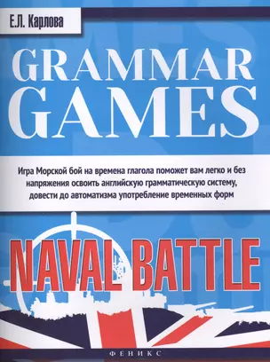 Grammar Games:Naval Battle=Грамматические игры — 2444643 — 1