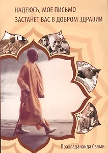 Надеюсь, мое письмо застанет Вас в добром здравии