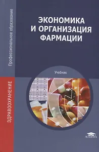 Экономика и организация фармации. Учебник
