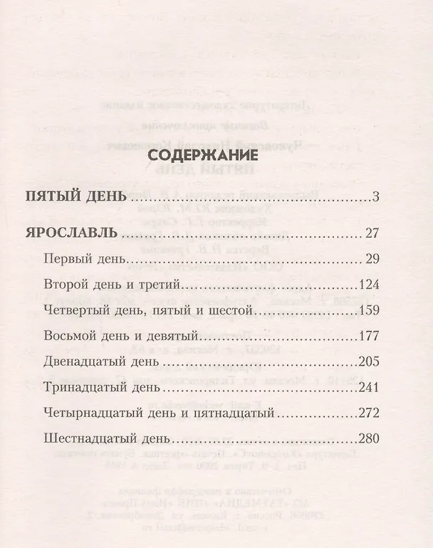 Книга Пятый день (Николай Чуковский) — 2
