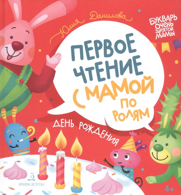 Книга День рождения. Первое чтение с мамой по ролям (Юлия Данилова) — 1