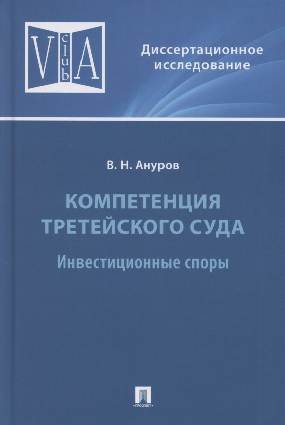 

Компетенция третейского суда. Монография. В трех томах. Том 2. Инвестиционные споры