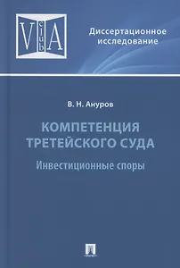 Компетенция третейского суда. Монография. В трех томах. Том 2. Инвестиционные споры