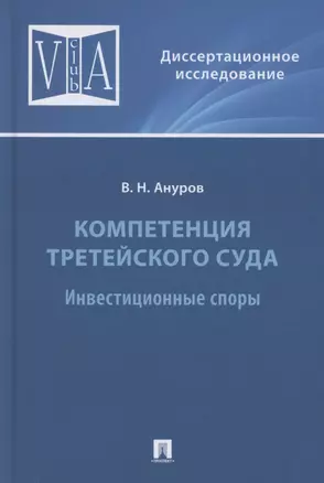 Компетенция третейского суда. Монография. В трех томах. Том 2. Инвестиционные споры — 2883850 — 1