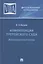 Компетенция третейского суда. Монография. В трех томах. Том 2. Инвестиционные споры — 2883850 — 1