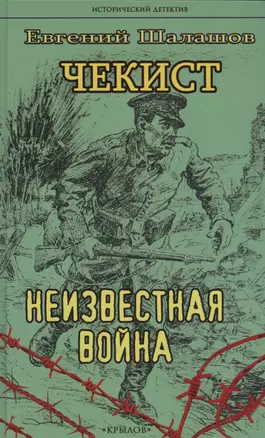 Чекист. Неизвестная война — 3008273 — 1