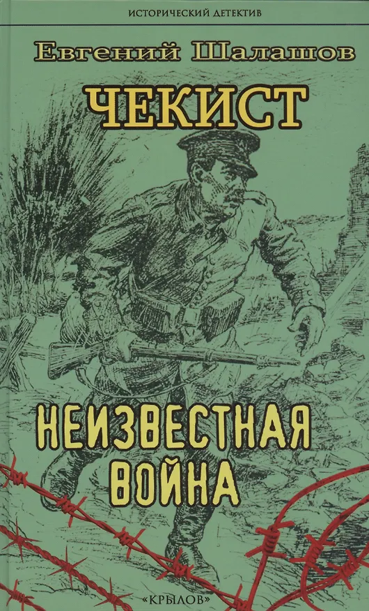Книга Чекист. Неизвестная война (Евгений Шалашов) — 1