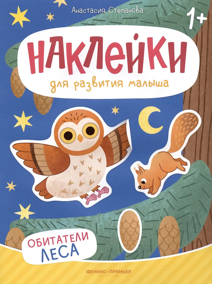 Обитатели леса: книжка с наклейками. - Изд. 3-е; авт. Степанова; сер. Наклейки для развития малыша 1+