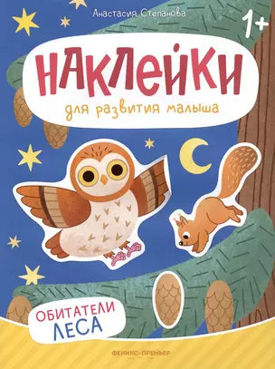 Обитатели леса: книжка с наклейками — 3021832 — 1