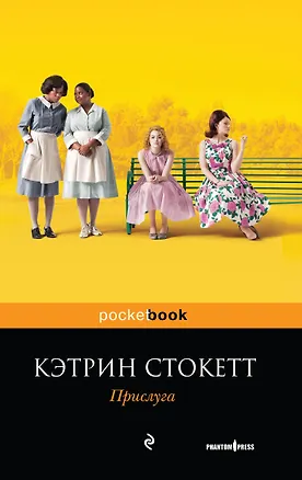 Книга Прислуга (Кэтрин Стокетт)