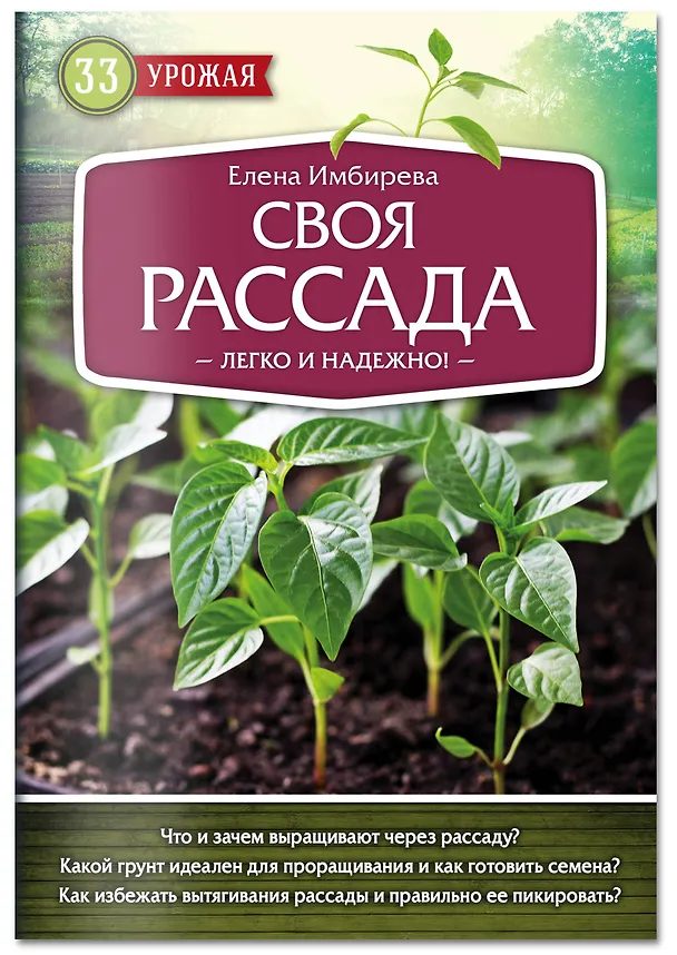 Книга Своя рассада. Легко и надежно (Елена Имбирева) — 4