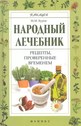 Народный лечебник : рецепты, проверенные временем — 2291075 — 1