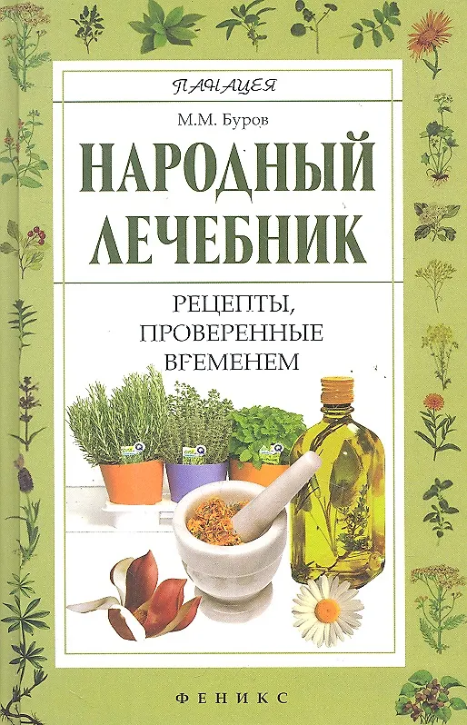 Книга Народный лечебник : рецепты, проверенные временем (Михаил Буров) — 1