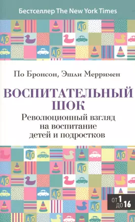 Воспитательный шок : то, что вы не знали о детях — 2362255 — 1