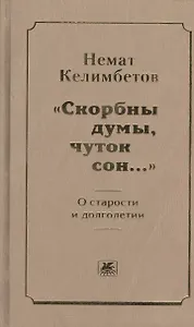"Скорбны думы, чуток сон...". О старости и долголетии