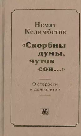 "Скорбны думы, чуток сон...". О старости и долголетии — 2543142 — 1