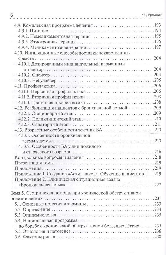 Книга Сестринская помощь при заболеваниях органов дыхания. +CD () — 5