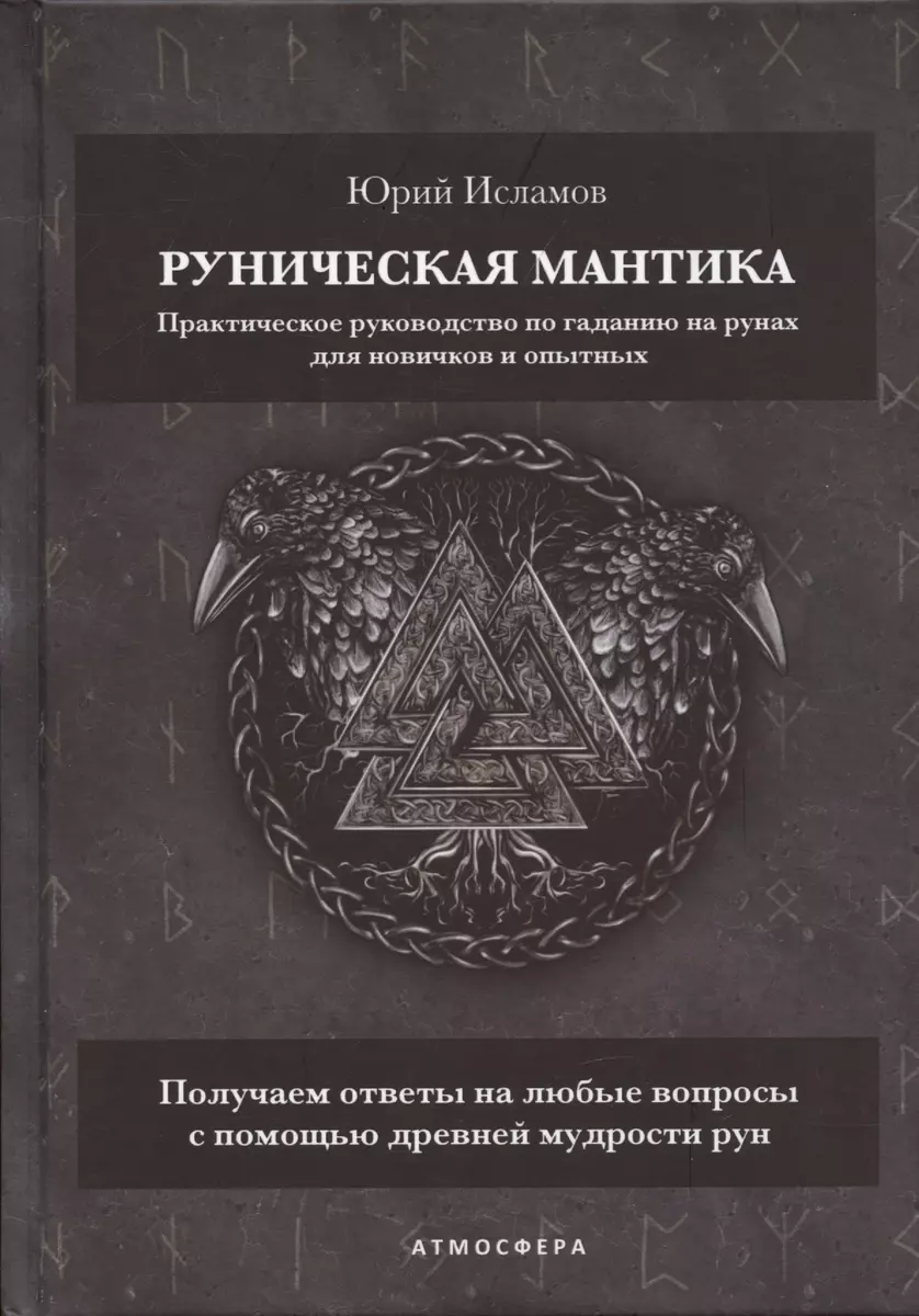 Руническая мантика. Практическое руководство по гаданию на рунах для  новичков и опытных (Юрий Исламов) - купить книгу с доставкой в  интернет-магазине ...