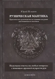 Руническая мантика. Практическое руководство по гаданию на рунах для новичков и опытных