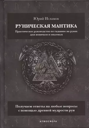 Руническая мантика. Практическое руководство по гаданию на рунах для новичков и опытных — 2941898 — 1