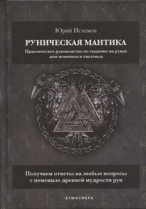 Руническая мантика. Практическое руководство по гаданию на рунах для новичков и опытных