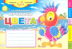 Развивающие прописи: цвета — 7327792 — 1