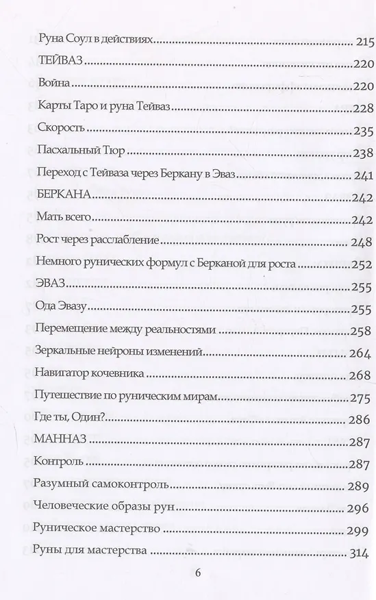 Книга Руническое мастерство. Динамическое проживание рун (Юрий Исламов) — 5