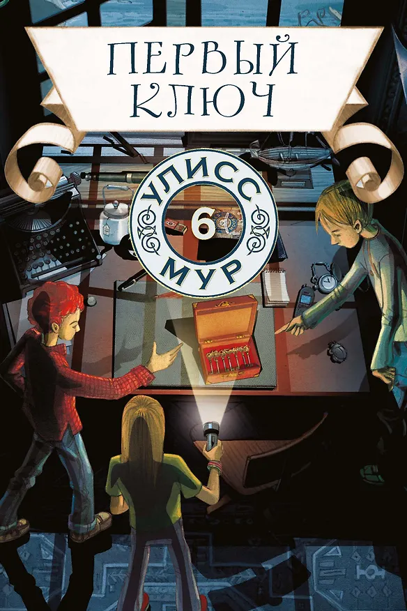 Книга Первый ключ (Улисс Мур) — 1