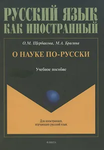 О науке по-русски: учебное пособие
