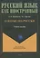О науке по-русски: учебное пособие — 3084937 — 1