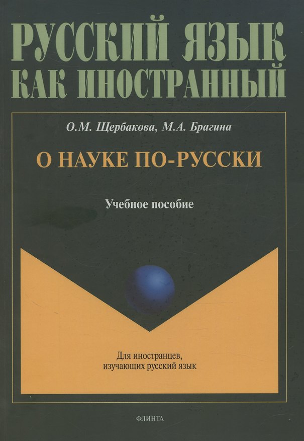 Книга О науке по-русски: учебное пособие (Ольга Щербакова, Марина Брагина) — 1