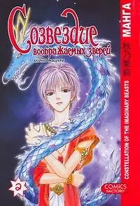 Книга Созвездие воображаемых зверей. Том 2. Манга (Мацури Акино)