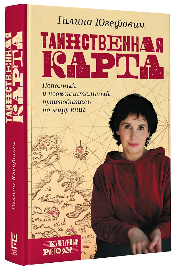 Книга Таинственная карта. Неполный и неокончательный путеводитель по миру книг (Галина Юзефович) — 4