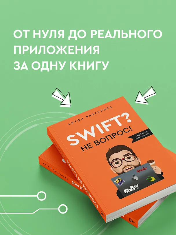 Книга Swift? Не вопрос. Создай свое приложение (Антон Разгуляев) — 7